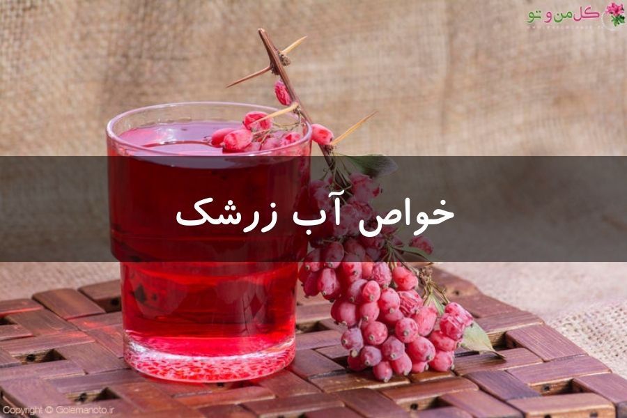 خواص آب زرشک