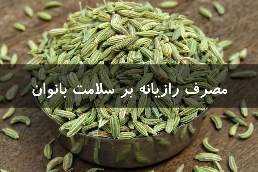 مصرف رازیانه بر سلامت بانوان