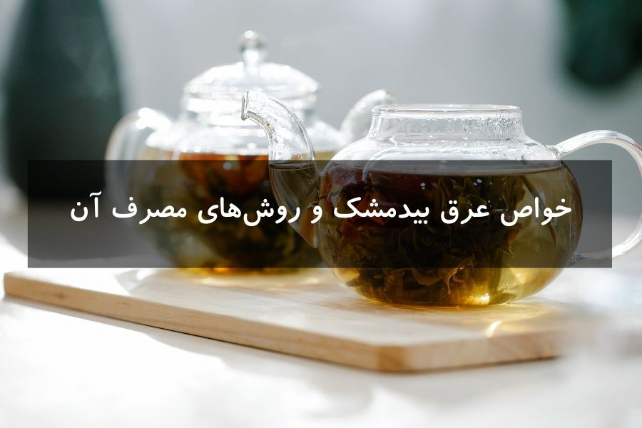 خواص عرق بیدمشک
