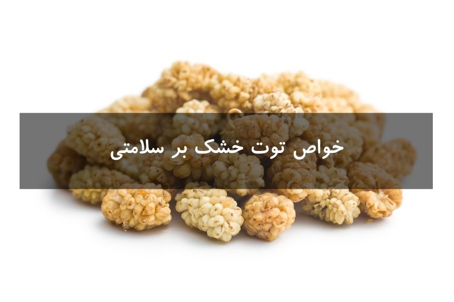 خواص توت خشک بر سلامتی