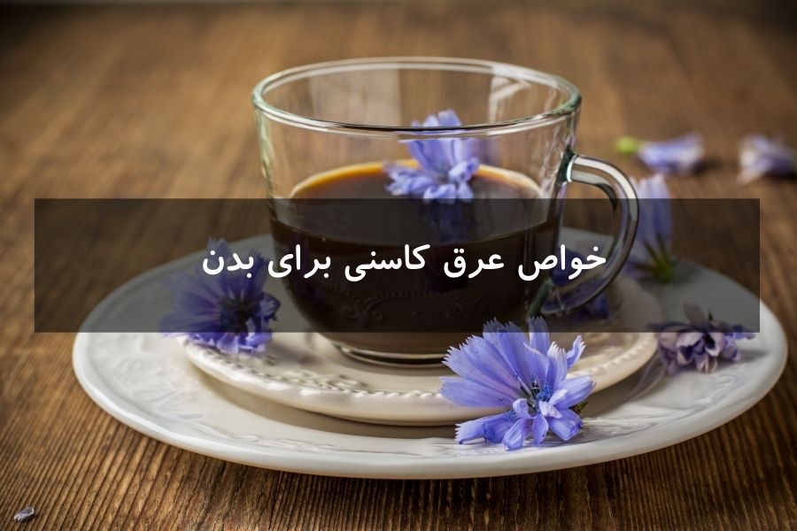 خواص عرق کاسنی برای بدن