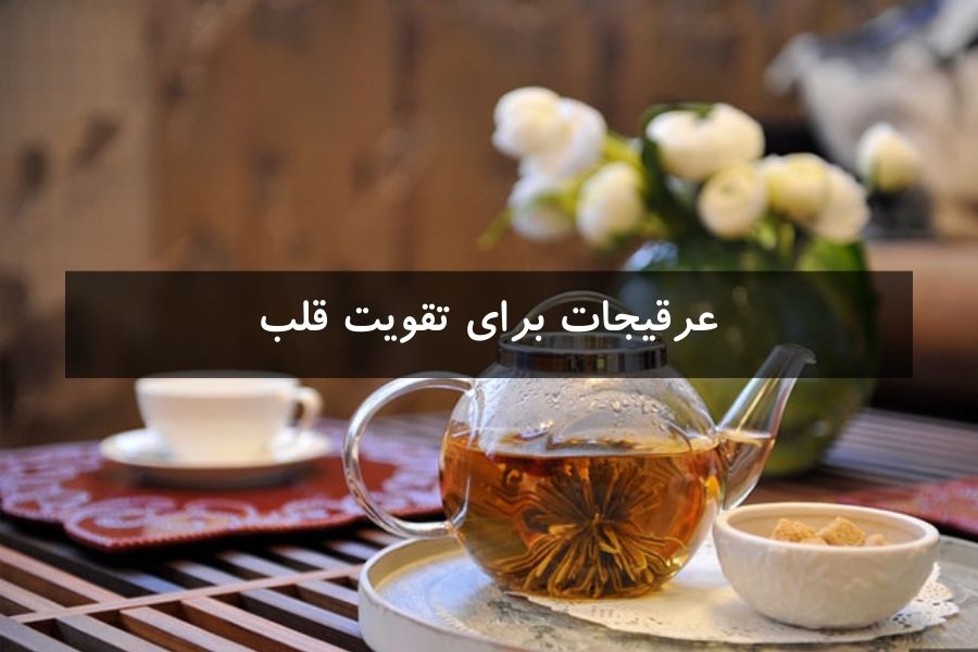 عرقیجات برای تقویت قلب