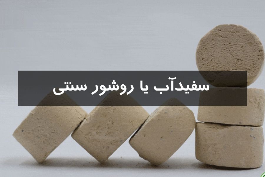 سفیدآب یا روشور سنتی