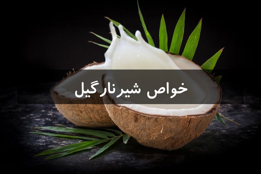 خواص شیرنارگیل