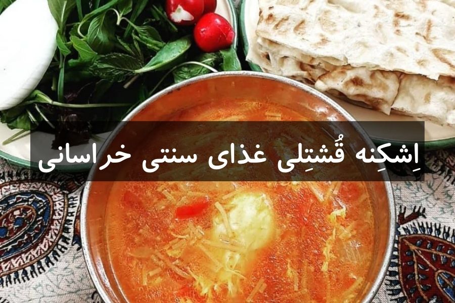 اِشکِنه قُشتِلی غذای سنتی خراسانی