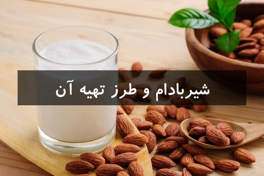 شیربادام و طرز تهیه آن