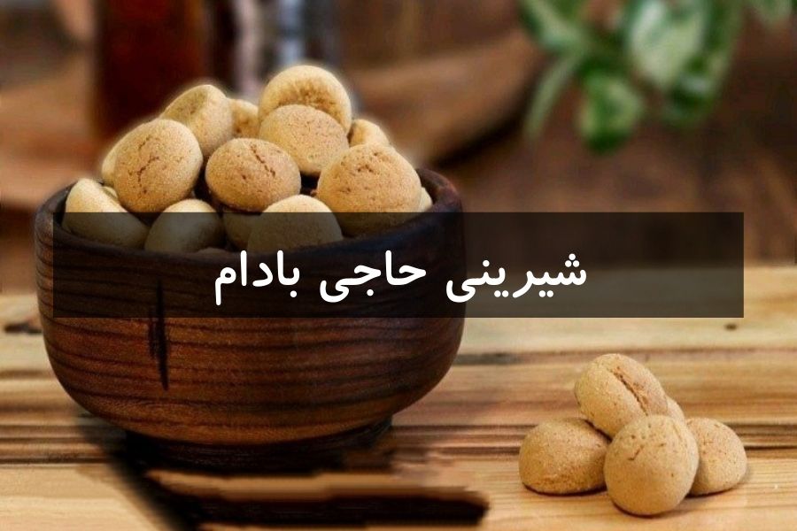 حاجی بادام