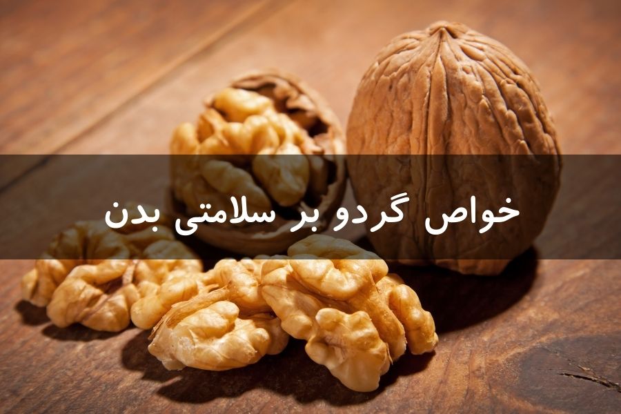 خواص گردو بر سلامتی؛ ارزش غذایی و ۲۲ فایده اثباتشده گردو برای سلامتی