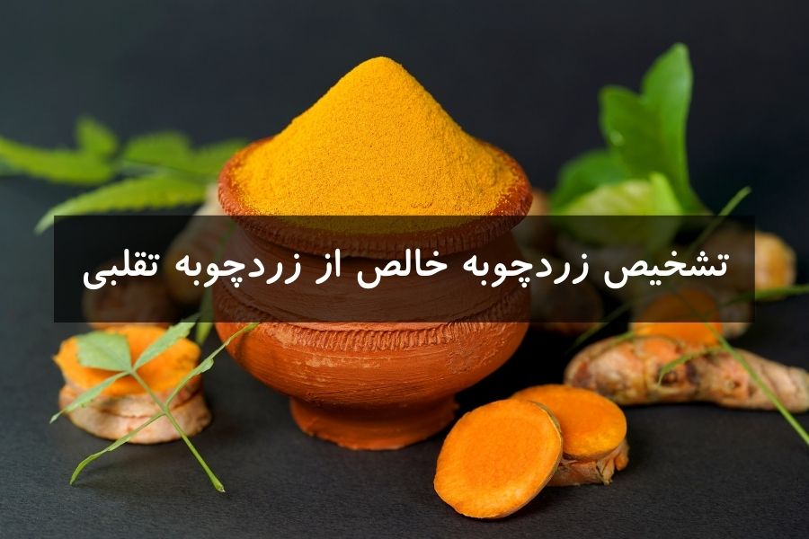 تشخیص زردچوبه خالص از تقلبی