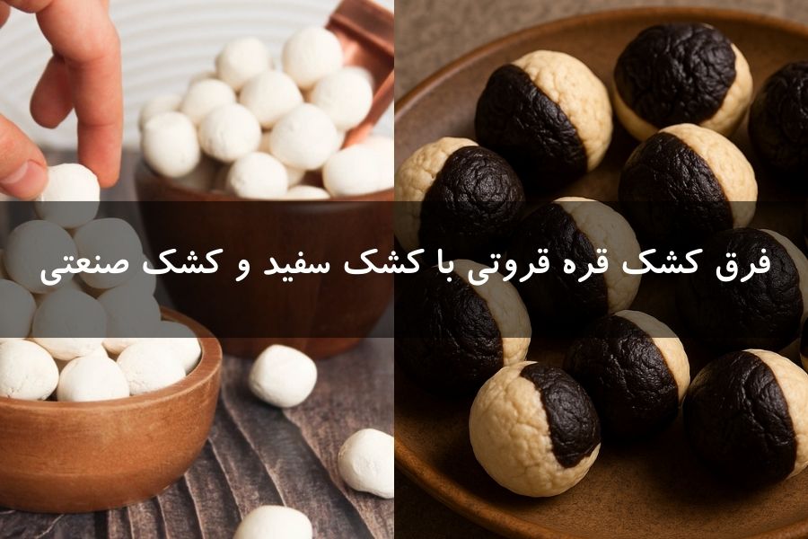 فرق کشک قره قروتی با سفید