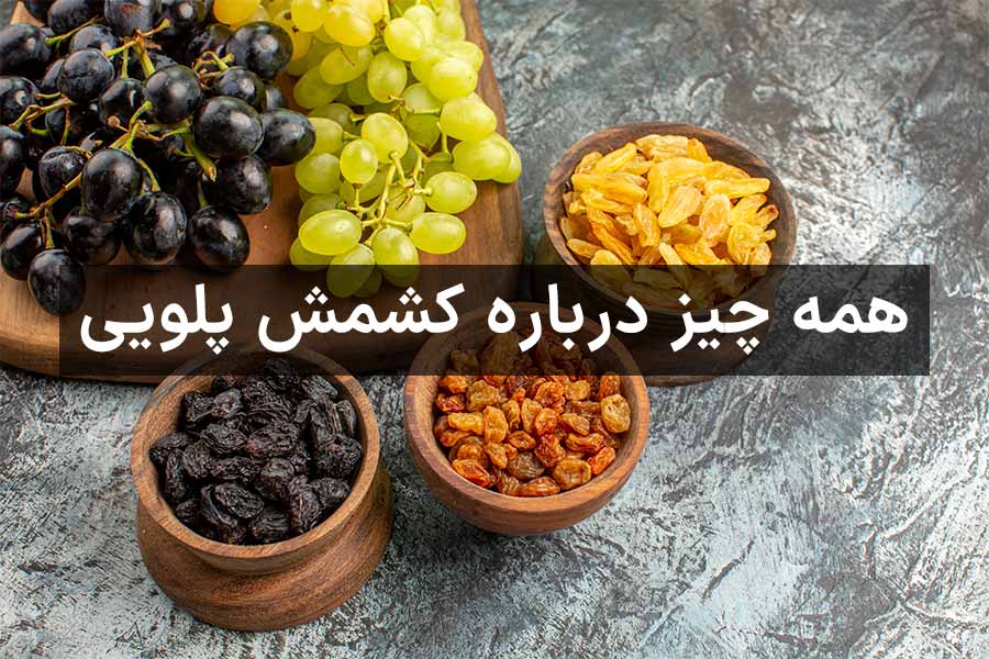 همه چیز درباره خواص کشمش پلویی و تاریخچه آن