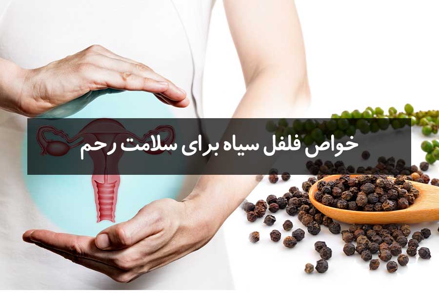 6 مورد از خواص فلفل سیاه برای سلامت رحم