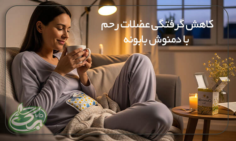 کاهش گرفتگی عضلات رحم با دمنوش بابونه