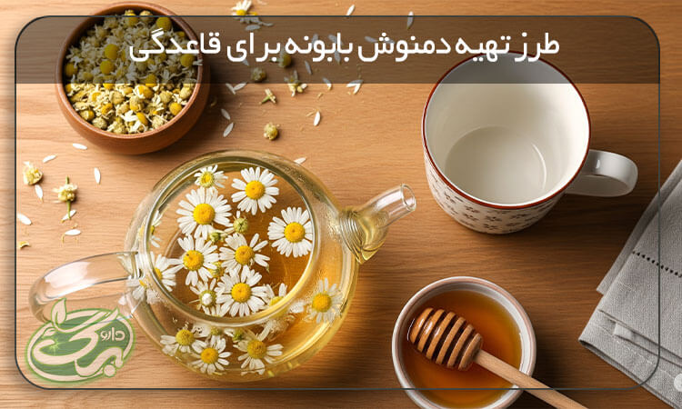 طرز تهیه دمنوش بابونه برای قاعدگی