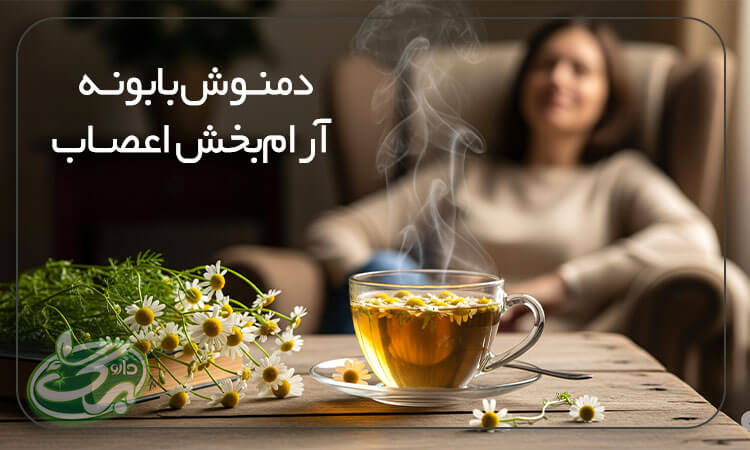 دمنوش بابونه آرام‌بخش اعصاب