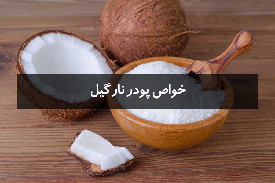 خواص پودر نارگیل + تهیه یک دمنوش خوشمزه با پودر نارگیل