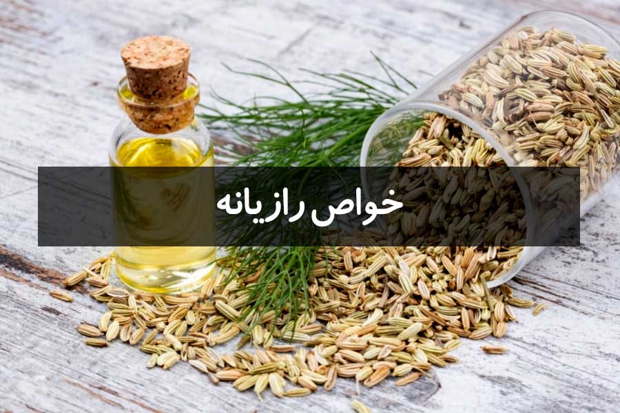 6 نمونه از مهمترین خواص رازیانه که باید بدانید