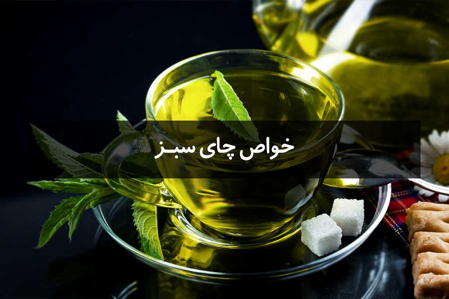 خواص چای سبز و تاثیر آنتی اکسیدانی آن بر سلامت