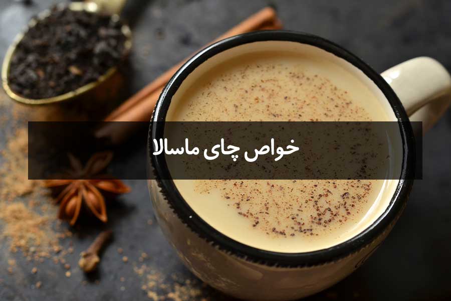 خواص چای ماسالا + طرز تهیه اصولی