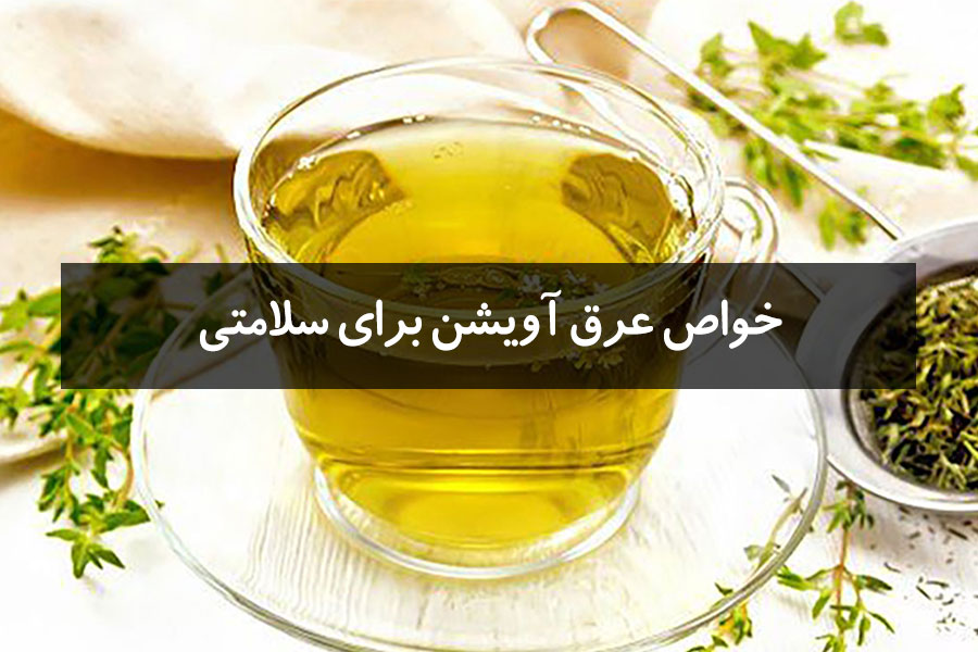 خواص عرق آویشن برای سلامتی