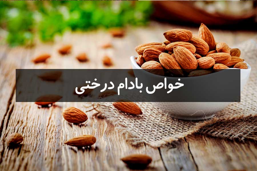 مهمترین خواص بادام درختی + مزایای مصرف آن