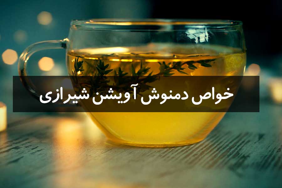 خواص دمنوش آویشن شیرازی