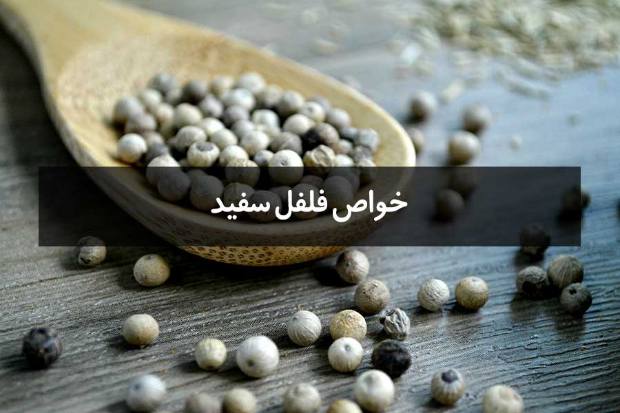 خواص فلفل سفید برای سلامتی