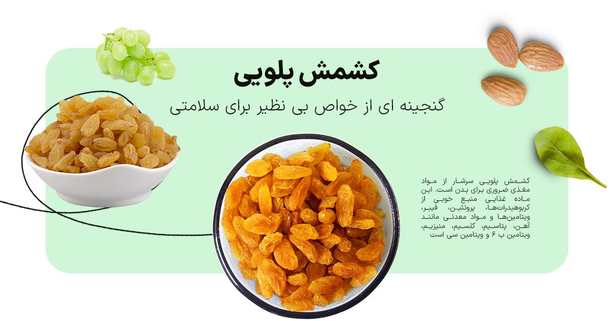خواص کشمش پلو