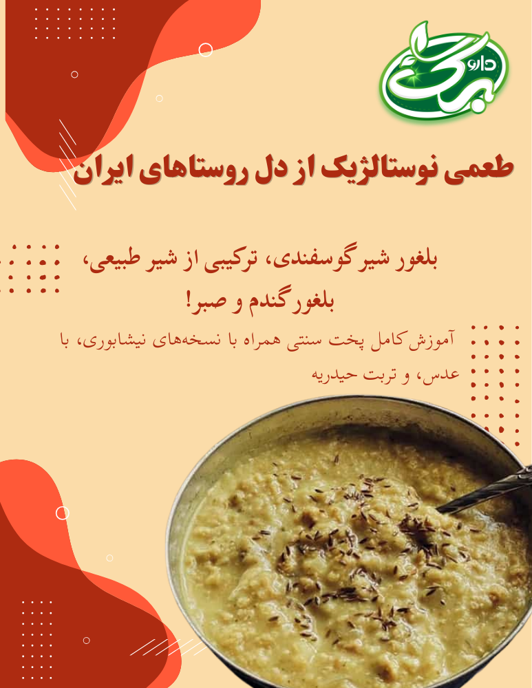 طرز تهیه بلغور شیر گوسفندی - مشهدی - داروبرگ