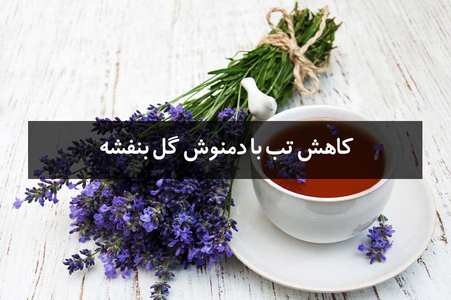 کاهش تب با دمنوش گل بنفشه