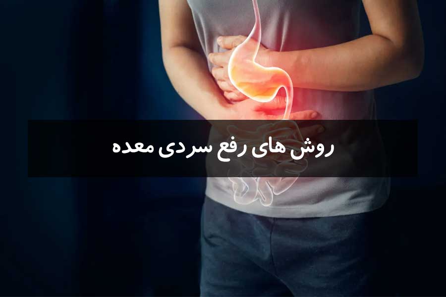 رایج ترین علائم سردی معده
