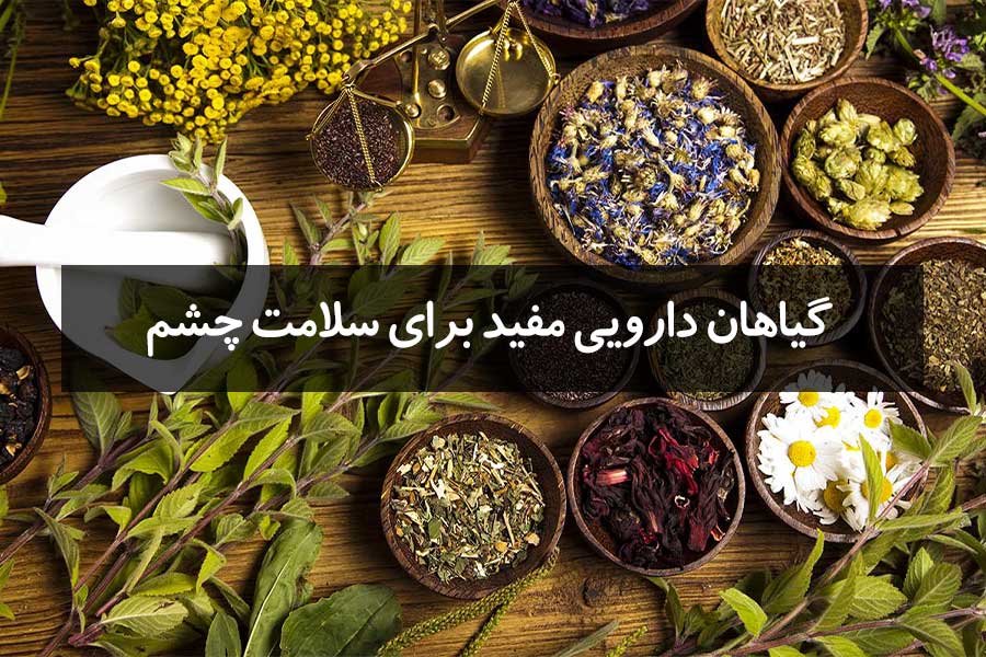 بهترین گیاهان دارویی مفید برای چشم