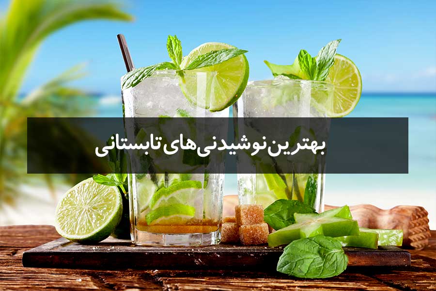 بهترین نوشیدنیهای تابستانی
