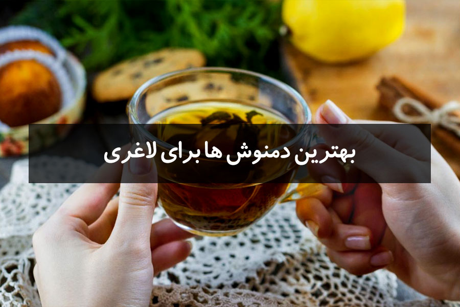 بهترین دمنوش ها برای لاغری کدامند؟