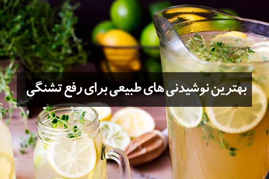 بهترین نوشیدنیهای طبیعی برای رفع تشنگی در تابستان