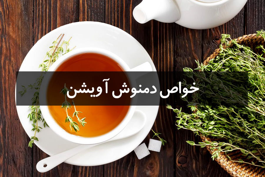 خواص شگفتانگیز دمنوش آویشن در درمان بیماریها
