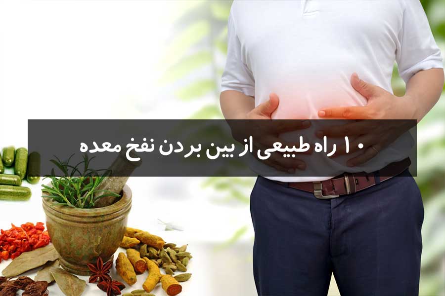 ۱۰ راه طبیعی از بین بردن نفخ معده + معرفی 8 گیاه دارویی مناسب