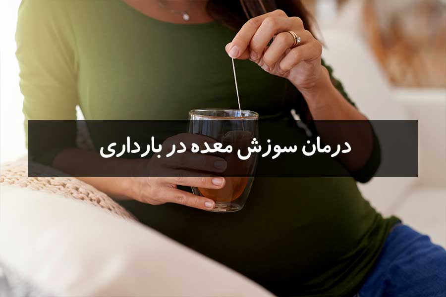 درمان سوزش معده در بارداری
