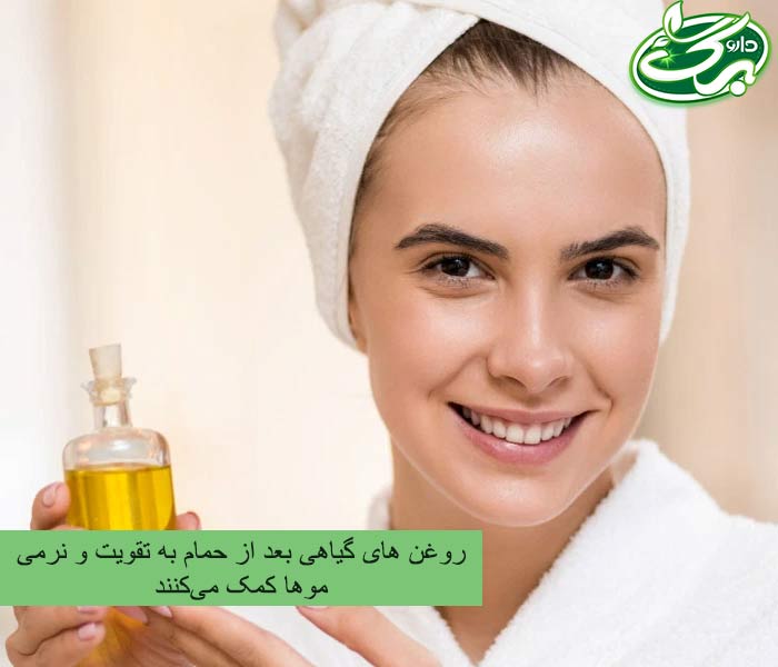 یکی دیگر از کاربرد روغن های گیاهی، استفاده از آن ها بعد از حمام است.
