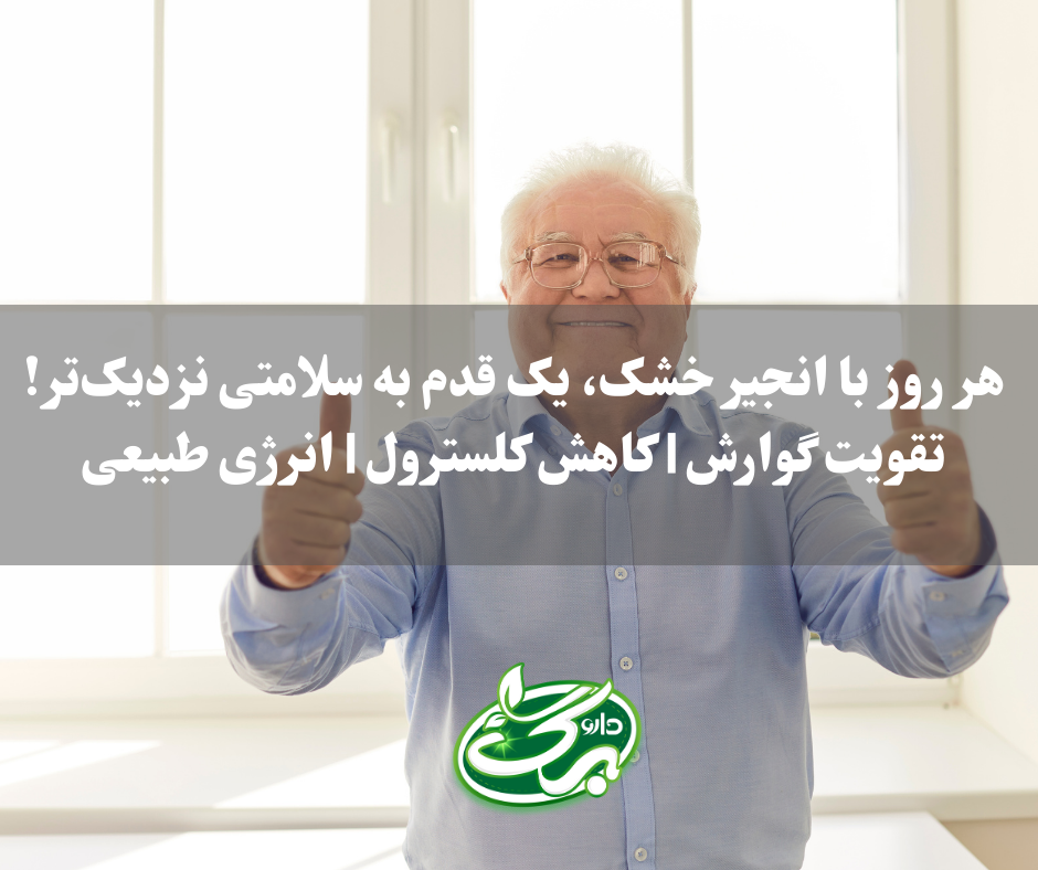 خواص انجیر خشک برای کلسترول و..