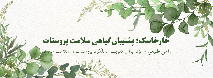 خارخاسک برای پروستات