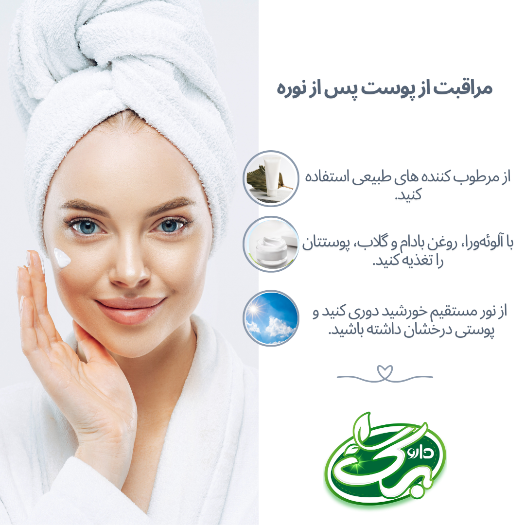 مراقبت پوست پس از استفاده از نوره