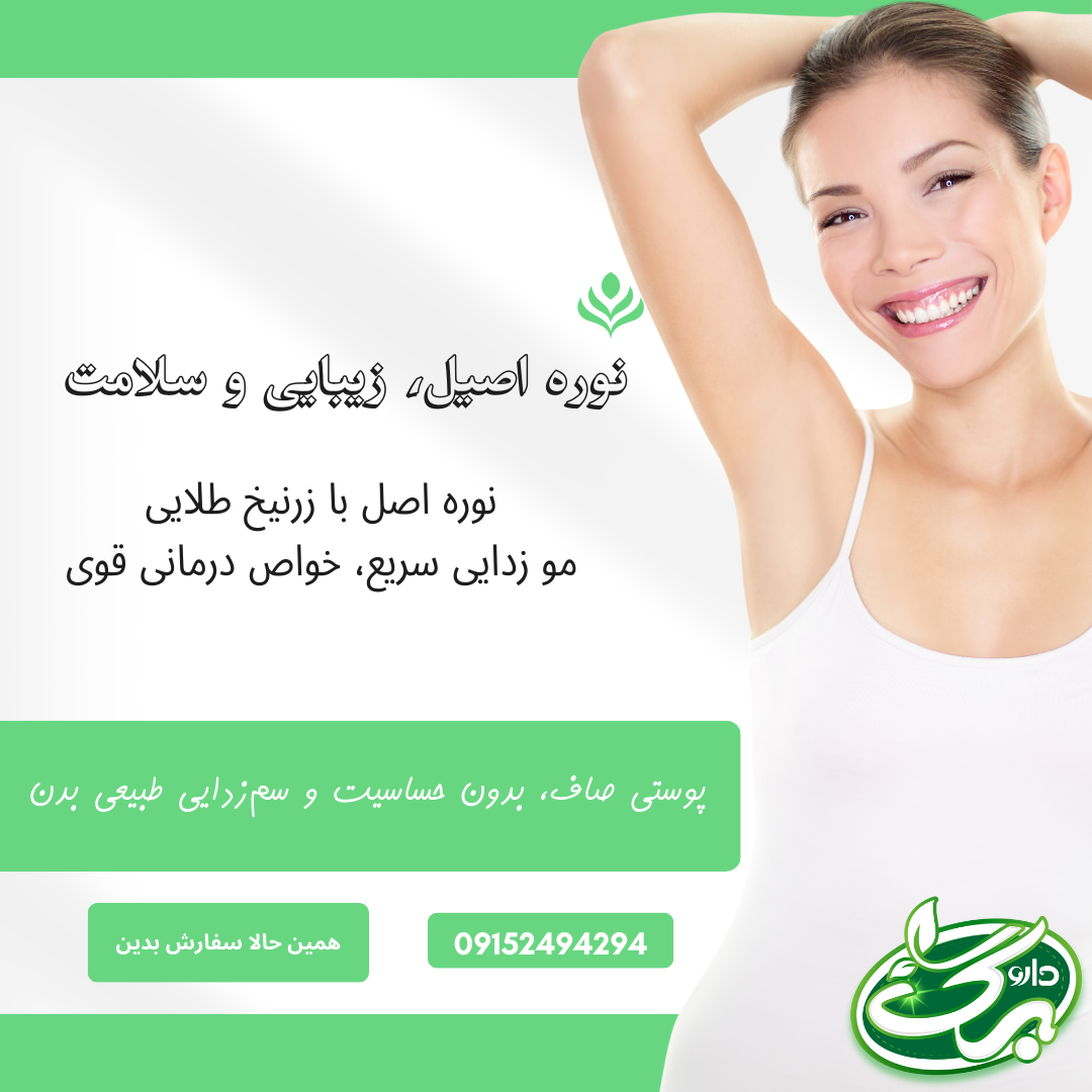 نوره چیست و خواص نوره در درمان بیماری های پوست و سنتی