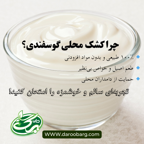 کشک محلی گوسفندی نسبت به کشک کارخانه ای