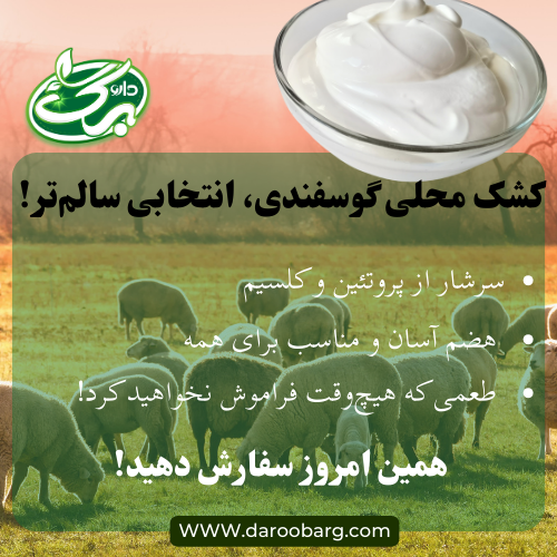 چرا کشک محلی گوسفندی بهتر است؟