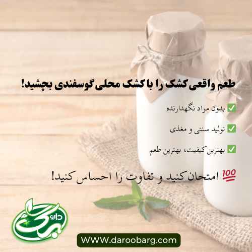 خواص کشک گوسفندی چرا کشک محلی گوسفندی بهتر است؟
