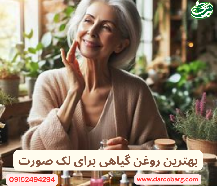 بهترین روغن گیاهی برای لک صورت: روغن ویتامین E، روغن گل رز، روغن آرگان، روغن چای سبز، روغن بادام شیرین
