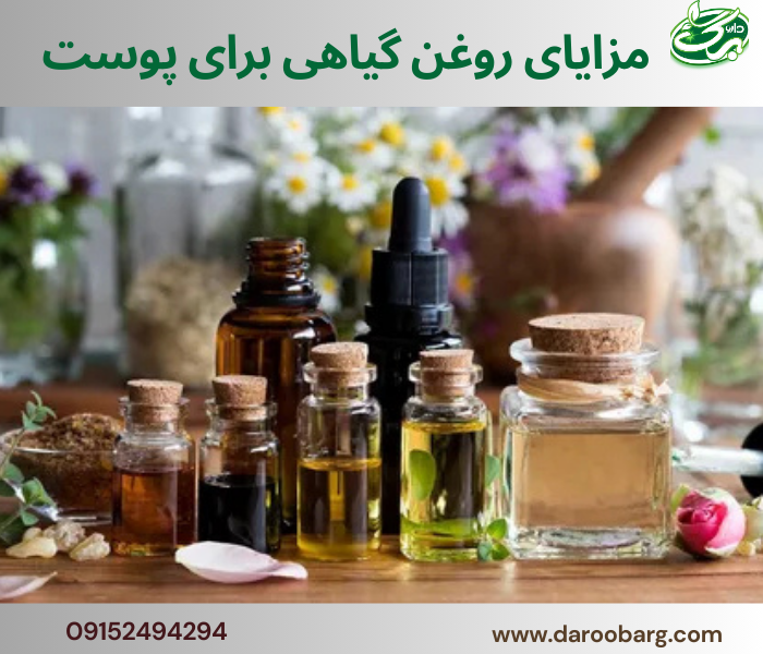 مزایای روغن گیاهی برای پوست بسیار زیاد است.