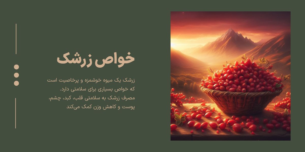خواص زرشک