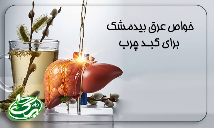 خواص عرق بیدمشک برای کبد چرب